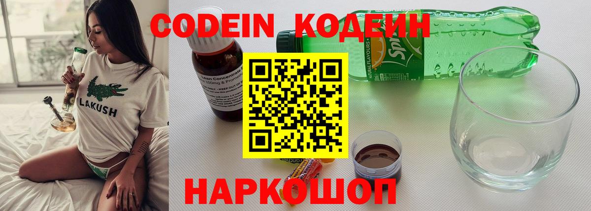 Codein напиток Lean (лин) Архангельск